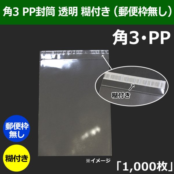 画像1: 送料無料・角3 PP封筒 透明 216×277+36mm「1000枚」透明 (1)