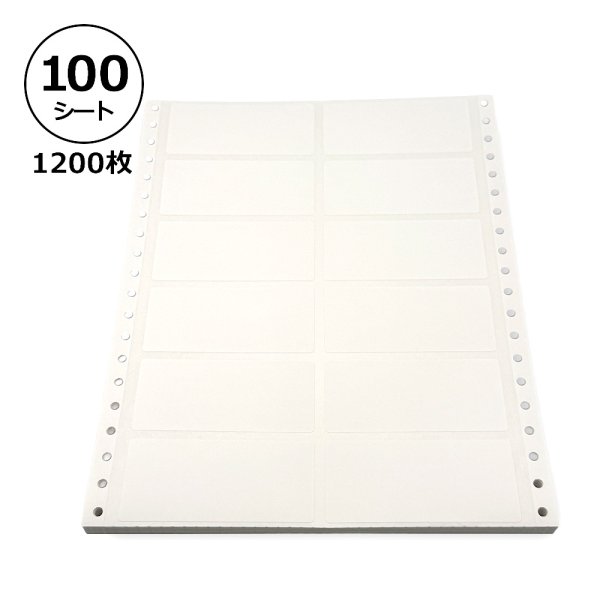 画像1: レターパック送料無料・白無地ラベルシール「100シート1,200枚」 (1)