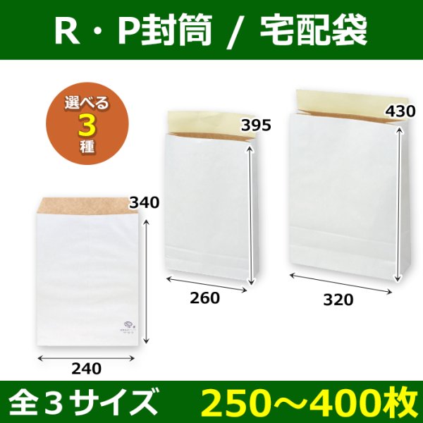 画像1: 送料無料・紙袋 R・P 宅配袋 260×70×395/320×115×430(mm) 「250/300枚」全2種 (1)