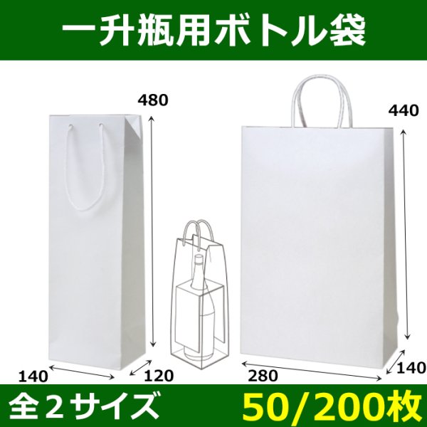 送料無料・紙袋 一升瓶1・2本用140×120×480?280×140×440(mm) 「50/200枚」