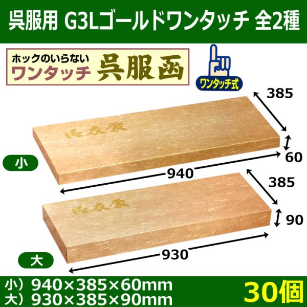 画像1: 送料無料・呉服用ダンボール箱 G3Lゴールドワンタッチ 全2種 「30個」 (1)