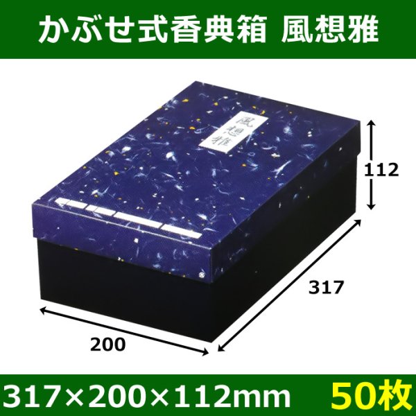画像1: 送料無料・かぶせ式香典箱「風想雅」コートボール317×200×112mm「50枚」 (1)