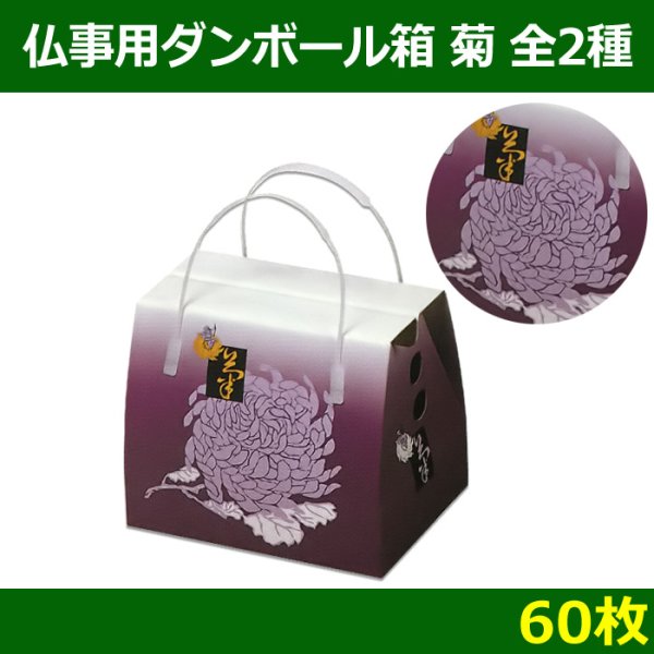 画像1: 送料無料・メモリアルボックス（仏事用ダンボール箱）「菊」  小／大 「60枚」 (1)