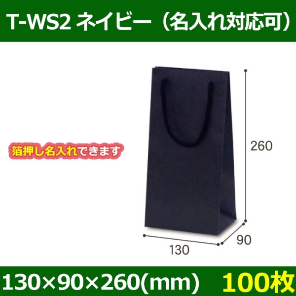 送料無料・手提袋 T-WS2 ネイビー 幅130×マチ90×丈260mm 「100枚」