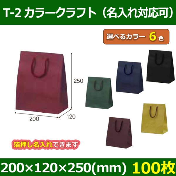 送料無料・手提袋 T-2 カラークラフト 幅200×マチ120×丈250mm 「100枚」全6色