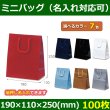 送料無料・手提袋 ミニバッグ 幅190×マチ110×丈250mm 「100枚」全7色