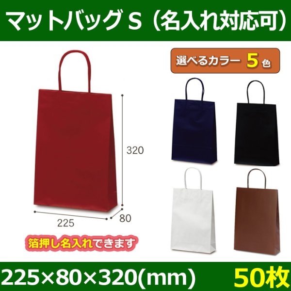 送料無料・手提袋 マットバッグ（S） 幅225×マチ80×丈320mm 「50枚」全5色