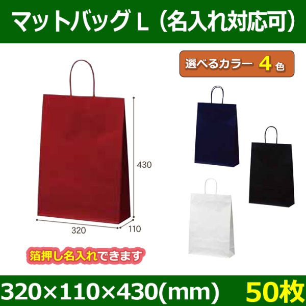 画像1: 送料無料・手提袋 マットバッグ（L） 幅320×マチ110×丈430mm 「50枚・250枚・500枚」全4色 (1)