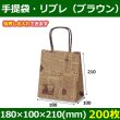 送料無料・自動紐手提紙袋 T-1 リブル（ブラウン）180×100×210(mm) 「200枚」