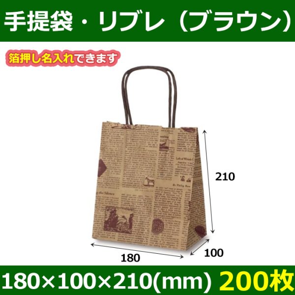 送料無料・自動紐手提紙袋 T-1 リブル（ブラウン）180×100×210(mm) 「200枚」