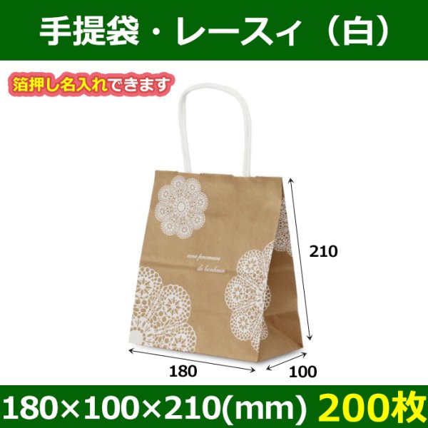 送料無料・自動紐手提紙袋 T-1　レースィ（白） 180×100×210(mm) 「200枚」