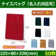 送料無料・手提袋 ナイスバッグ 幅225×マチ80×丈320mm 「50枚」全8色