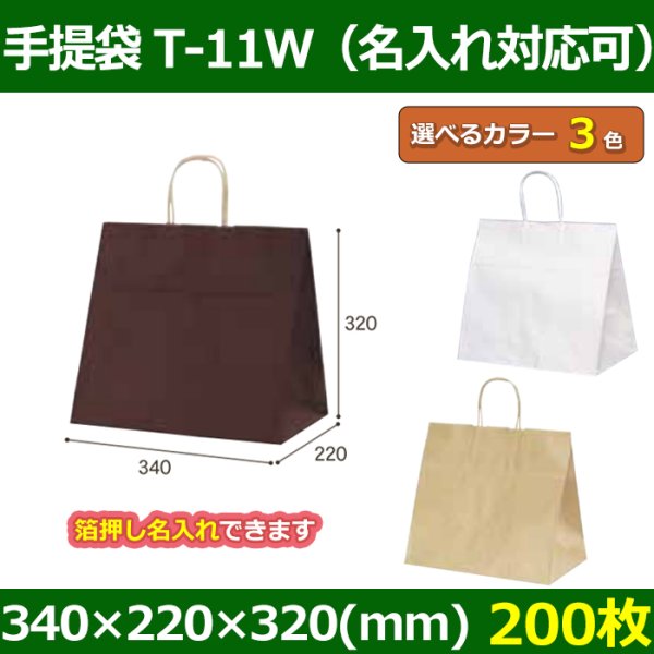 送料無料・自動紐手提紙袋 T-11W 幅340×マチ220×丈320mm 「200枚」全3色