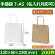 送料無料・自動紐手提紙袋 T-A5 幅220×マチ60×丈230mm 「200枚」全2色