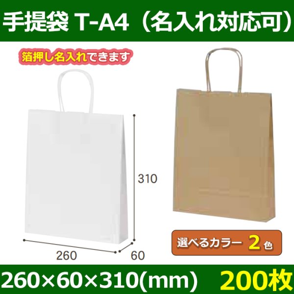 送料無料・自動紐手提紙袋 T-A4 幅260×マチ60×丈310mm 「200枚」全2色