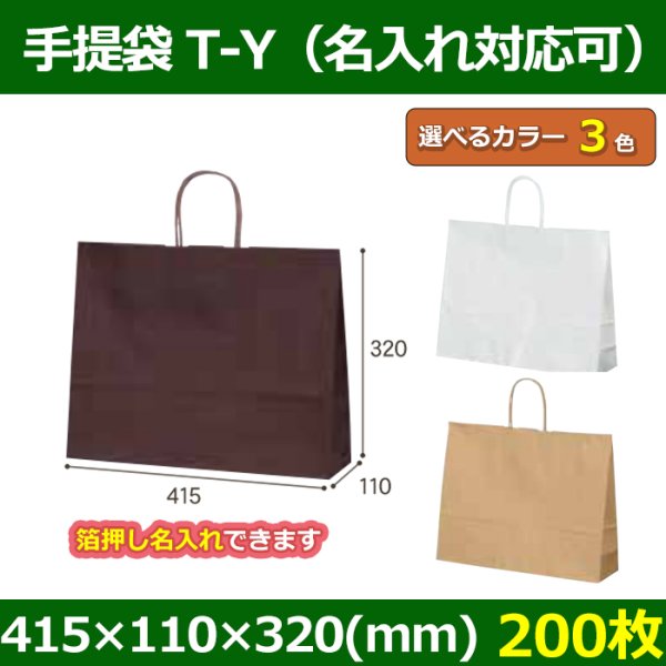 送料無料・自動紐手提紙袋 T-Y 幅415×マチ110×丈320mm 「200枚」全3色