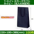 送料無料・手提袋 T-ツイン カラークラフト ネイビー 幅220×マチ100×丈380mm 「100枚」