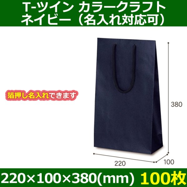 送料無料・手提袋 T-ツイン カラークラフト ネイビー 幅220×マチ100×丈380mm 「100枚」