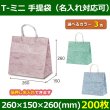 送料無料・手提袋 T-ミニ 彩流 幅260×マチ150×丈260mm 「200枚」全3色