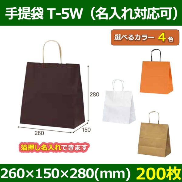 送料無料・自動紐手提紙袋 T-5W 幅260×マチ150×丈280mm 「200枚」全4色