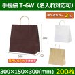 送料無料・自動紐手提紙袋 T-6W 幅300×マチ150×丈300mm 「200枚」全3色