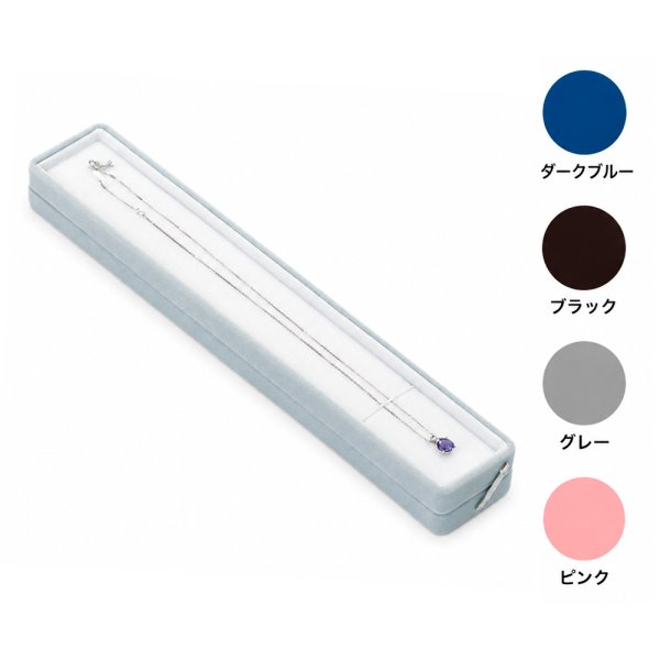 画像1: 送料無料・ジュエリー用ケース フロッキーシリーズ 230×35×24mm「10セット」（ネックレス用）全4色 (1)