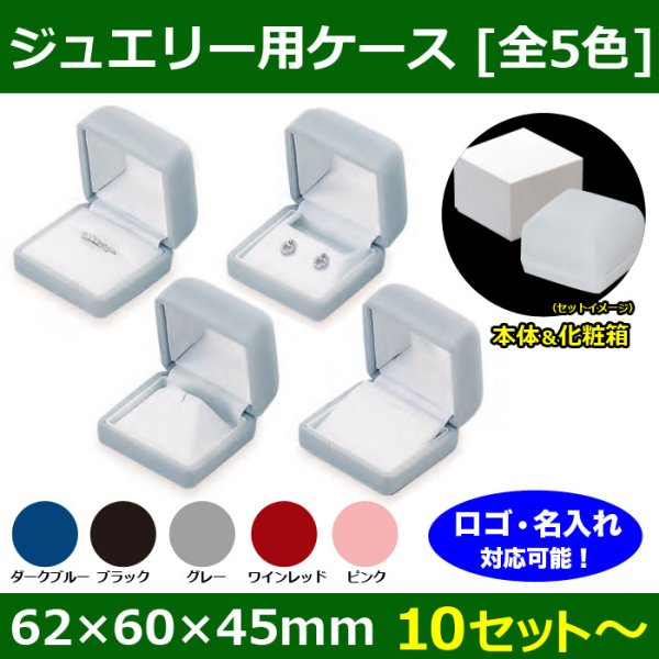 送料無料・ジュエリー用ケース  フロッキー301 ジュエリー用本体＋化粧箱 62×60×45mm「10セット?」全5色（リング・イヤリング・ピアス・タイタック・ペンダントヘッド用）