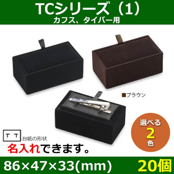 画像1: 送料無料・アクセサリー用ギフト箱 タイ留め・カフスケース　TCシリーズ（1） 外寸：86×47×33(mm) カフス、タイバー用「20個」全2色 (1)