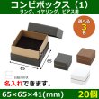 画像1: 送料無料・アクセサリー用ギフト箱 コンビボックス（1） 外寸：65×65×41(mm) リング、イヤリング、ピアス用「20個」全3色 (1)