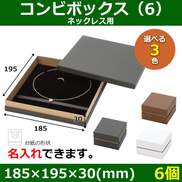 画像1: 送料無料・アクセサリー用ギフト箱 コンビボックス（6） 外寸：185×195×30mm ネックレス用「6個」全3色 (1)