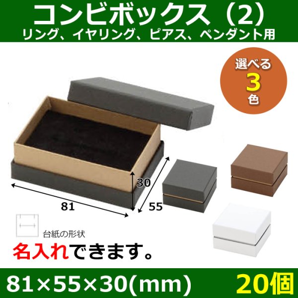 画像1: 送料無料・アクセサリー用ギフト箱 コンビボックス（2） 外寸：81×55×30(mm) リング、イヤリング、ピアス、ペンダント用「20個」全3色 (1)