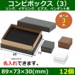 画像1: 送料無料・アクセサリー用ギフト箱 コンビボックス(3) 外寸:89×73×30mm リング、イヤリング、ピアス、ペンダント用「12個」全3色 (1)