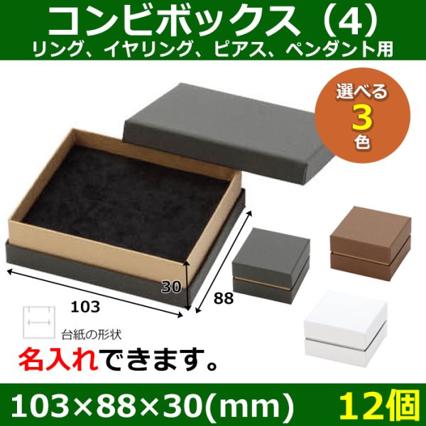 画像1: 送料無料・アクセサリー用ギフト箱 コンビボックス（4） 外寸：103×88×30(mm) リング、イヤリング、ピアス、ペンダント用「12個」全3色 (1)