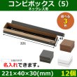 画像1: 送料無料・アクセサリー用ギフト箱 コンビボックス（5） 外寸：221×40×30(mm) ネックレス用「12個」全3色 (1)