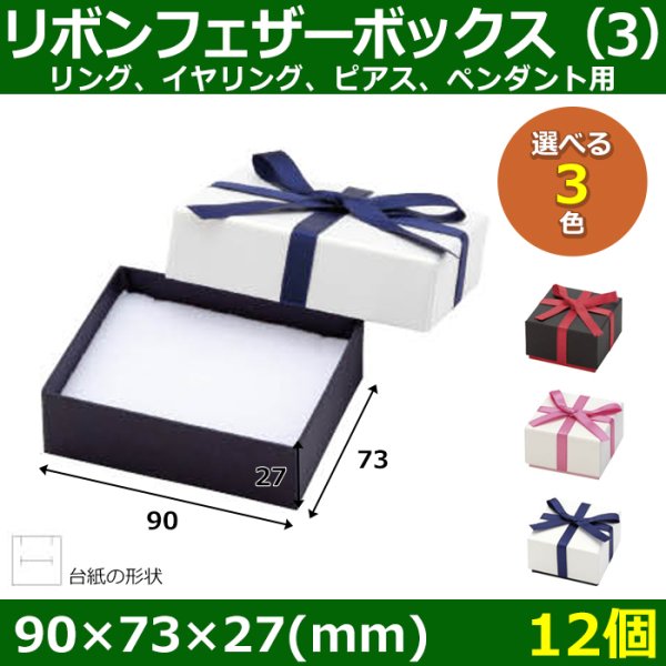 画像1: 送料無料・アクセサリー用ギフト箱 リボンフェザーボックス（3） 外寸：90×73×27(mm) リング、イヤリング、ピアス、ペンダント用「12個」全3色 (1)