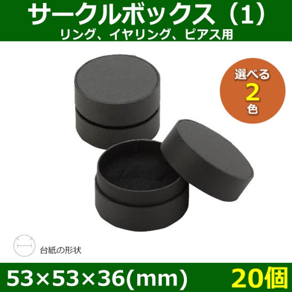 画像1: 送料無料・アクセサリー用ギフト箱 サークルボックス（1） 外寸：53×53×36(mm) リング、イヤリング、ピアス用「20個」全2色 (1)