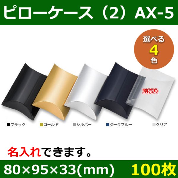 画像1: 送料無料・アクセサリー用ギフト箱 ピローケース（2）AX-5 外寸：80×95×33(mm) 「100枚」全5色 (1)