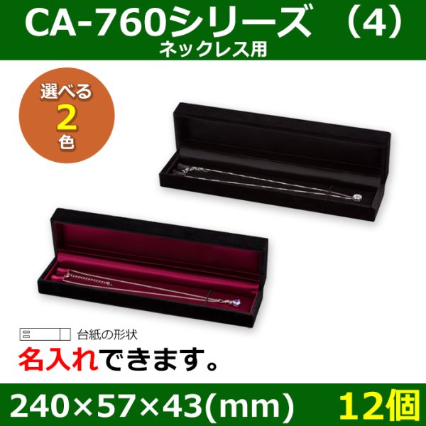 画像1: 送料無料・アクセサリー用ギフト箱 CA-760シリーズ （4） 外寸：240×57×43(mm)「12個」（ネックレス用）全2色 (1)