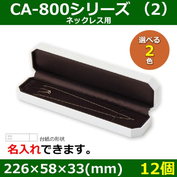 画像1: 送料無料・アクセサリー用ギフト箱 CA-800シリーズ（2） 外寸：226×58×33(mm)「12個」（ネックレス用）全2色 (1)