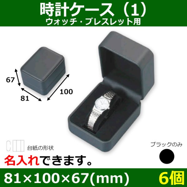 画像1: 送料無料・アクセサリー用ギフト箱 時計ケース 外寸：81×100×67(mm) ウォッチ、ブレスレット用「6個」 (1)