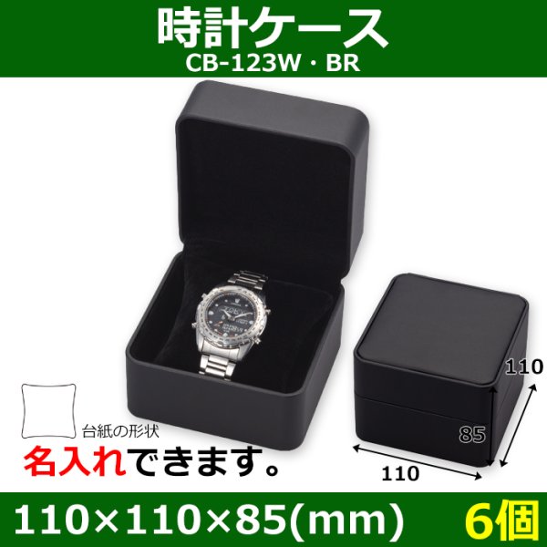 画像1: 送料無料・アクセサリー用ギフト箱 時計ケース「CB-123W・BR」 外寸：110×110×85(mm)「6個」ウォッチ、ブレスレット用 (1)