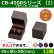 画像6: 送料無料・アクセサリー用ギフト箱 CB-4000シリーズ（1） 外寸：45×50×50(mm)「12個」（リング、イヤリング、ピアス、ネックレス、幅広リング）全5色 (6)