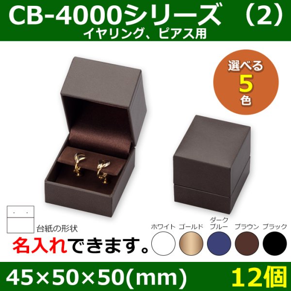 画像6: 送料無料・アクセサリー用ギフト箱 CB-4000シリーズ（1） 外寸：45×50×50mm「12個」（リング、イヤリング、ピアス、ネックレス、幅広リング）全5色 (6)