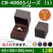 画像1: 送料無料・アクセサリー用ギフト箱 CB-4000シリーズ（1） 外寸：45×50×50(mm)「12個」（リング、イヤリング、ピアス、ネックレス、幅広リング）全5色 (1)