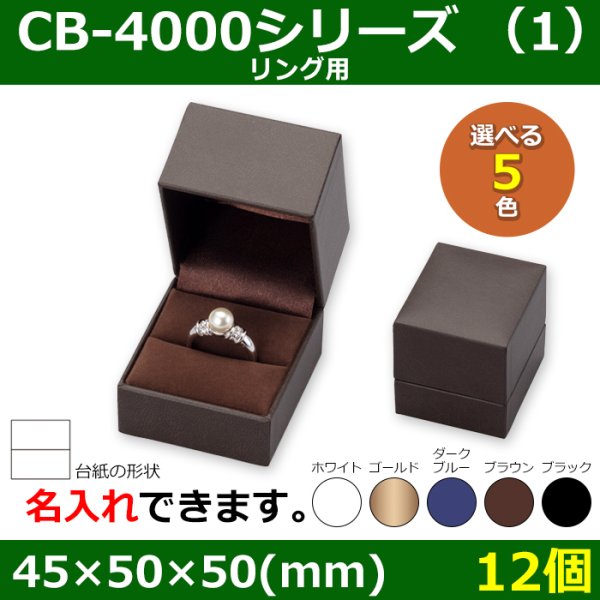 画像1: 送料無料・アクセサリー用ギフト箱 CB-4000シリーズ（1） 外寸：45×50×50(mm)「12個」（リング、イヤリング、ピアス、ネックレス、幅広リング）全5色 (1)