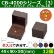 画像7: 送料無料・アクセサリー用ギフト箱 CB-4000シリーズ（1） 外寸：45×50×50(mm)「12個」（リング、イヤリング、ピアス、ネックレス、幅広リング）全5色 (7)