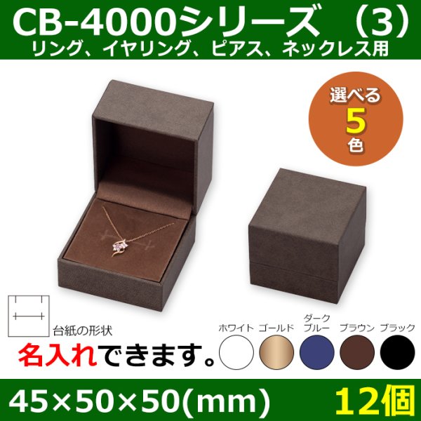 画像7: 送料無料・アクセサリー用ギフト箱 CB-4000シリーズ（1） 外寸：45×50×50mm「12個」（リング、イヤリング、ピアス、ネックレス、幅広リング）全5色 (7)