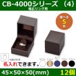 画像8: 送料無料・アクセサリー用ギフト箱 CB-4000シリーズ（1） 外寸：45×50×50(mm)「12個」（リング、イヤリング、ピアス、ネックレス、幅広リング）全5色 (8)