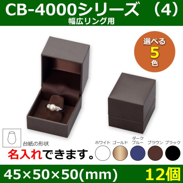 画像8: 送料無料・アクセサリー用ギフト箱 CB-4000シリーズ（1） 外寸：45×50×50mm「12個」（リング、イヤリング、ピアス、ネックレス、幅広リング）全5色 (8)
