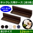 送料無料・ネックレス用本体＋化粧箱「12セット?」全2サイズ／全5色